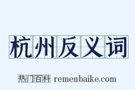 杭州反义词是什么意思的图片